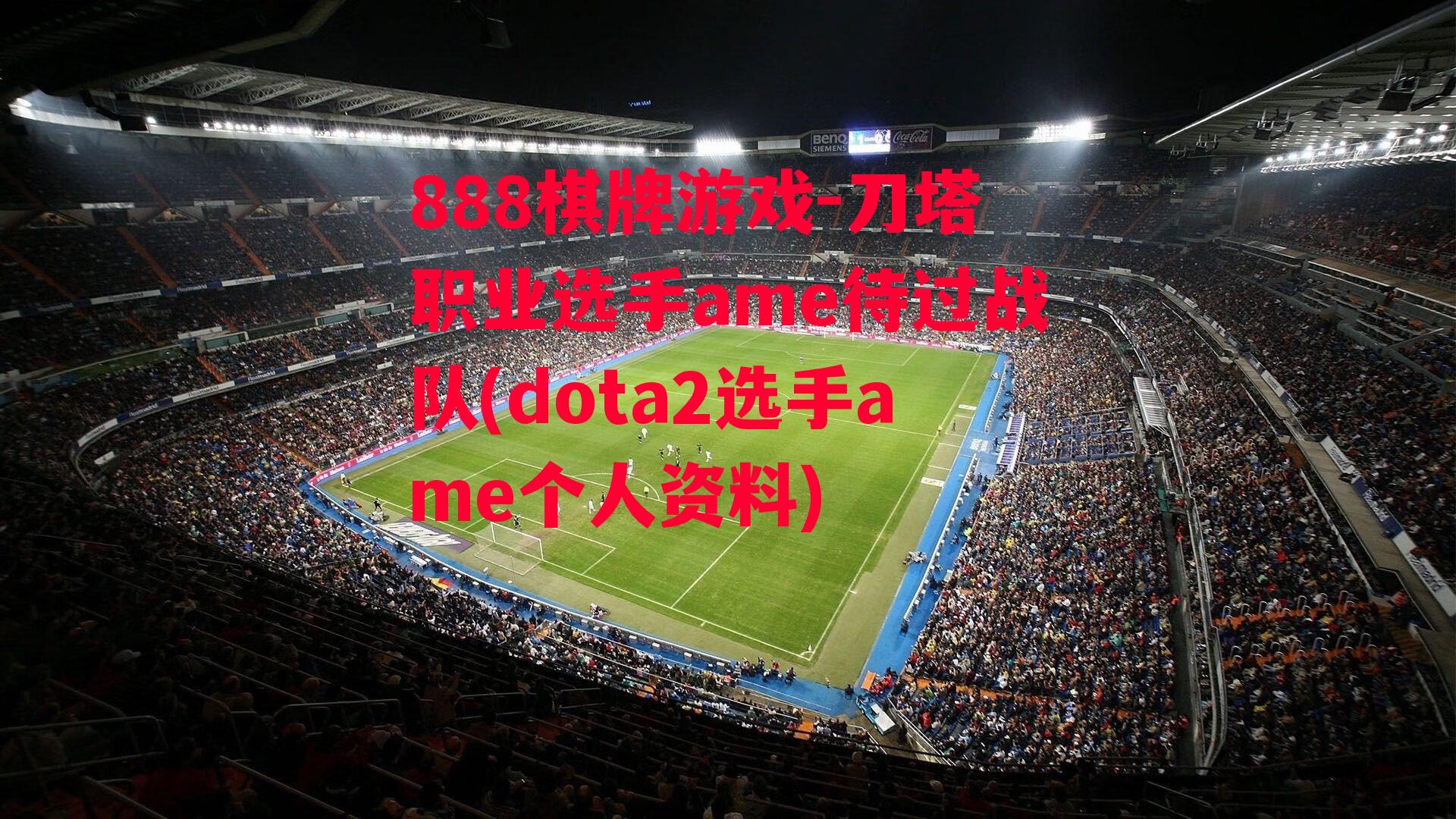 刀塔职业选手ame待过战队(dota2选手ame个人资料)