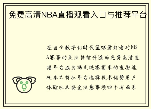 免费高清NBA直播观看入口与推荐平台