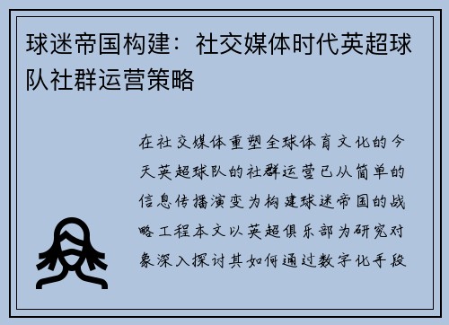 球迷帝国构建：社交媒体时代英超球队社群运营策略