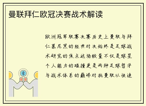曼联拜仁欧冠决赛战术解读