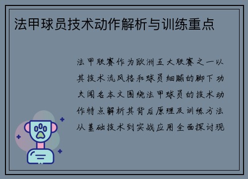 法甲球员技术动作解析与训练重点