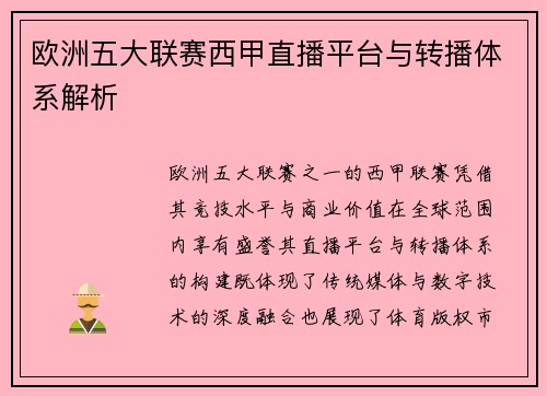 欧洲五大联赛西甲直播平台与转播体系解析