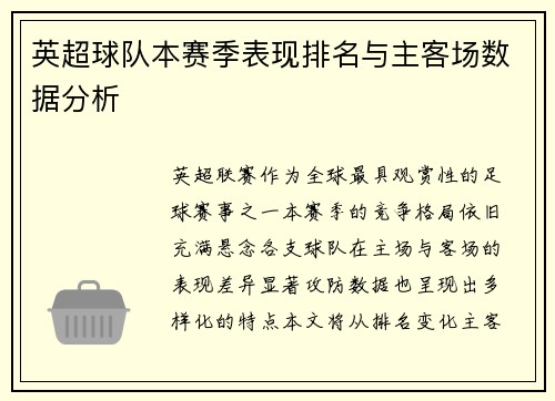 英超球队本赛季表现排名与主客场数据分析