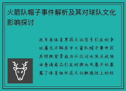 火箭队帽子事件解析及其对球队文化影响探讨