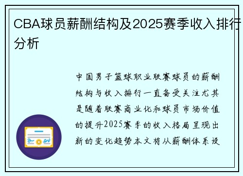 CBA球员薪酬结构及2025赛季收入排行分析