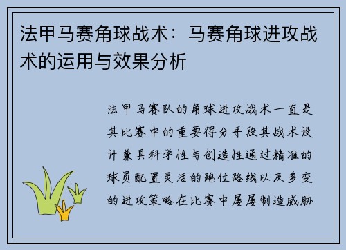 法甲马赛角球战术：马赛角球进攻战术的运用与效果分析
