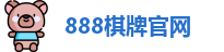 888棋牌官网