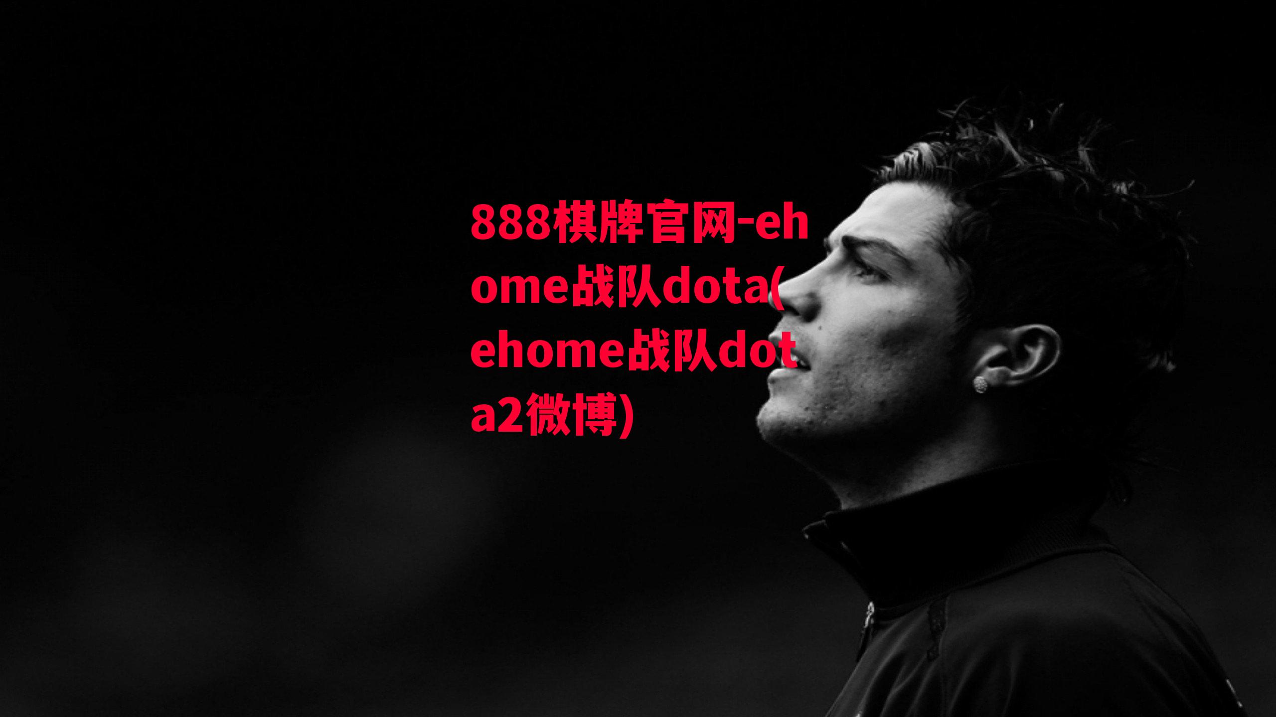 ehome战队dota(ehome战队dota2微博)